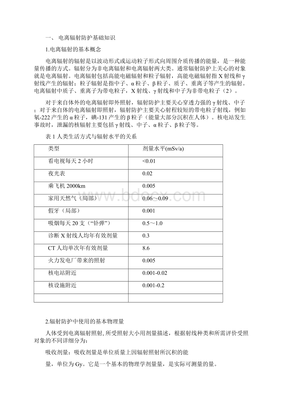 电离辐射防护的原则和标准详.docx_第2页