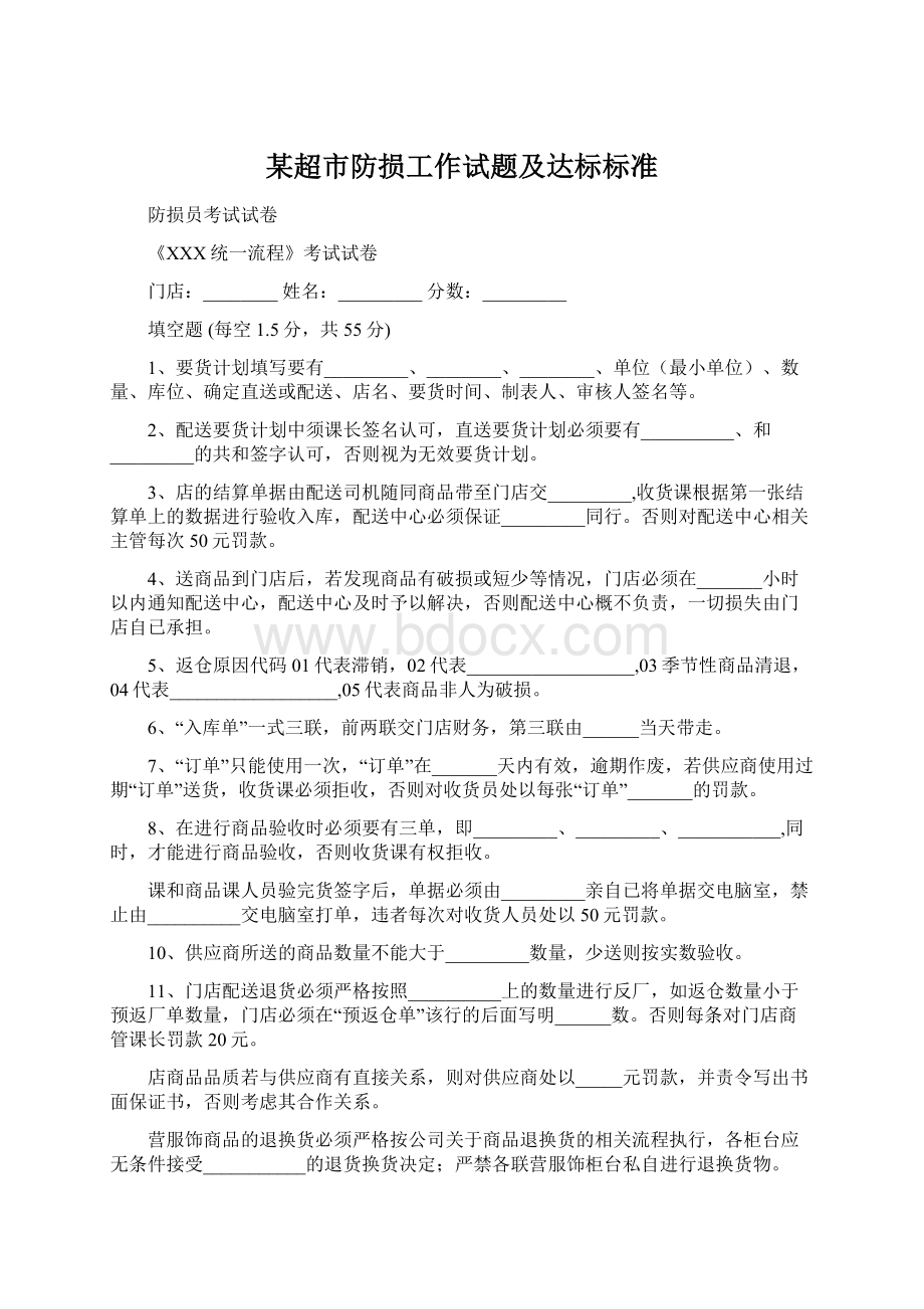 某超市防损工作试题及达标标准Word文档下载推荐.docx