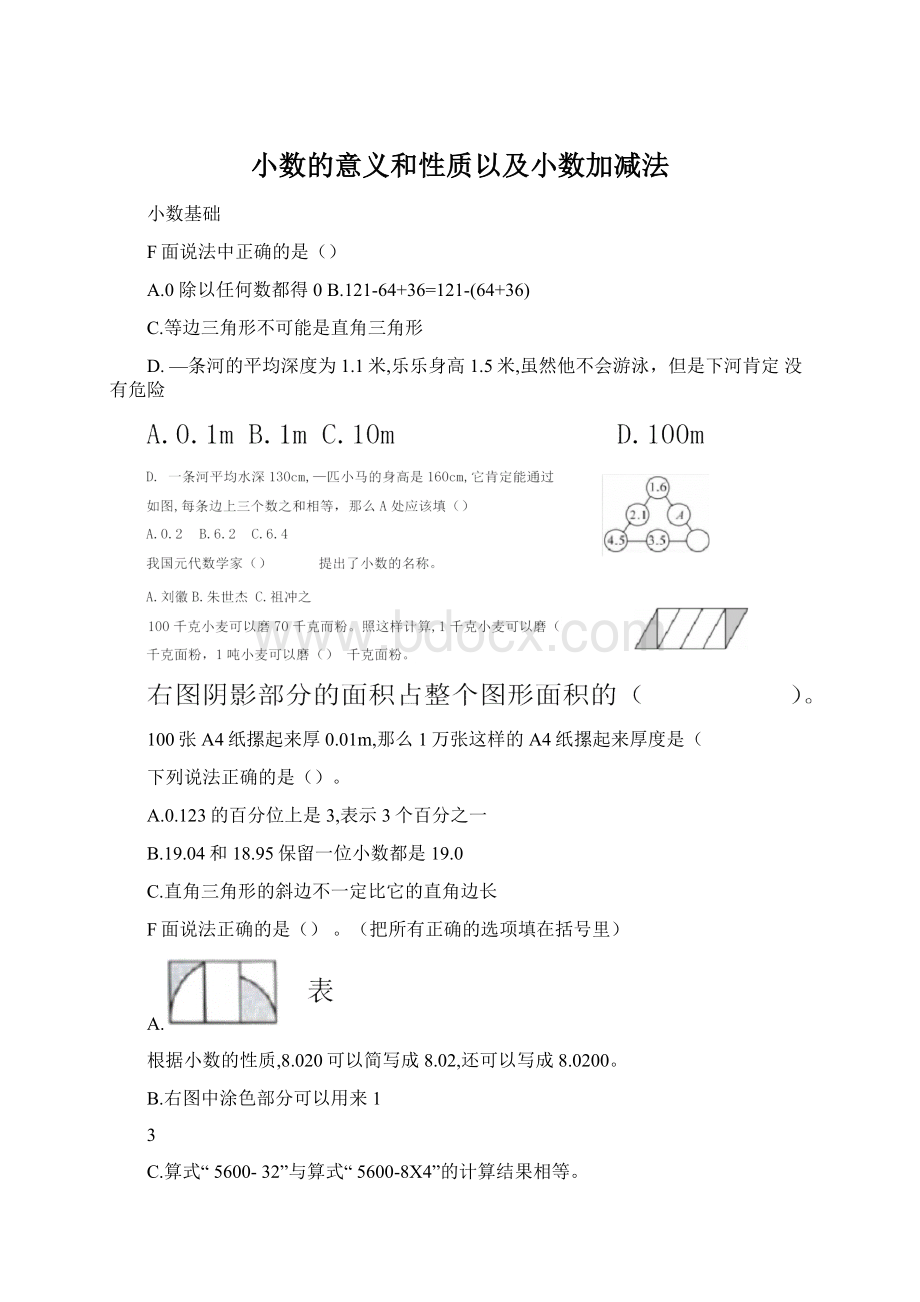 小数的意义和性质以及小数加减法.docx_第1页