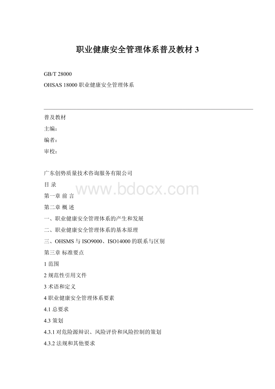 职业健康安全管理体系普及教材3文档格式.docx