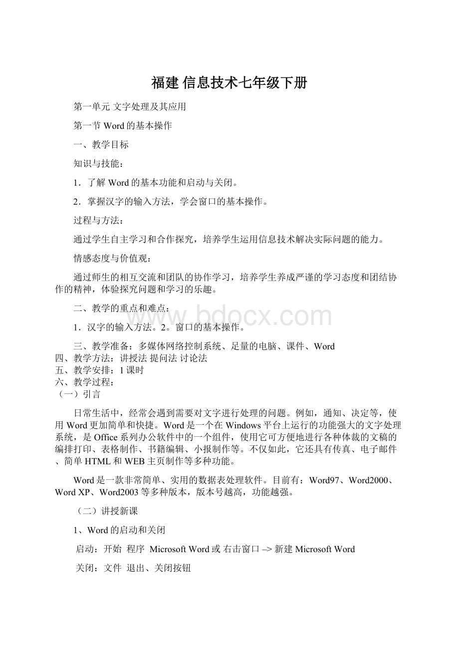 福建 信息技术七年级下册Word文件下载.docx_第1页