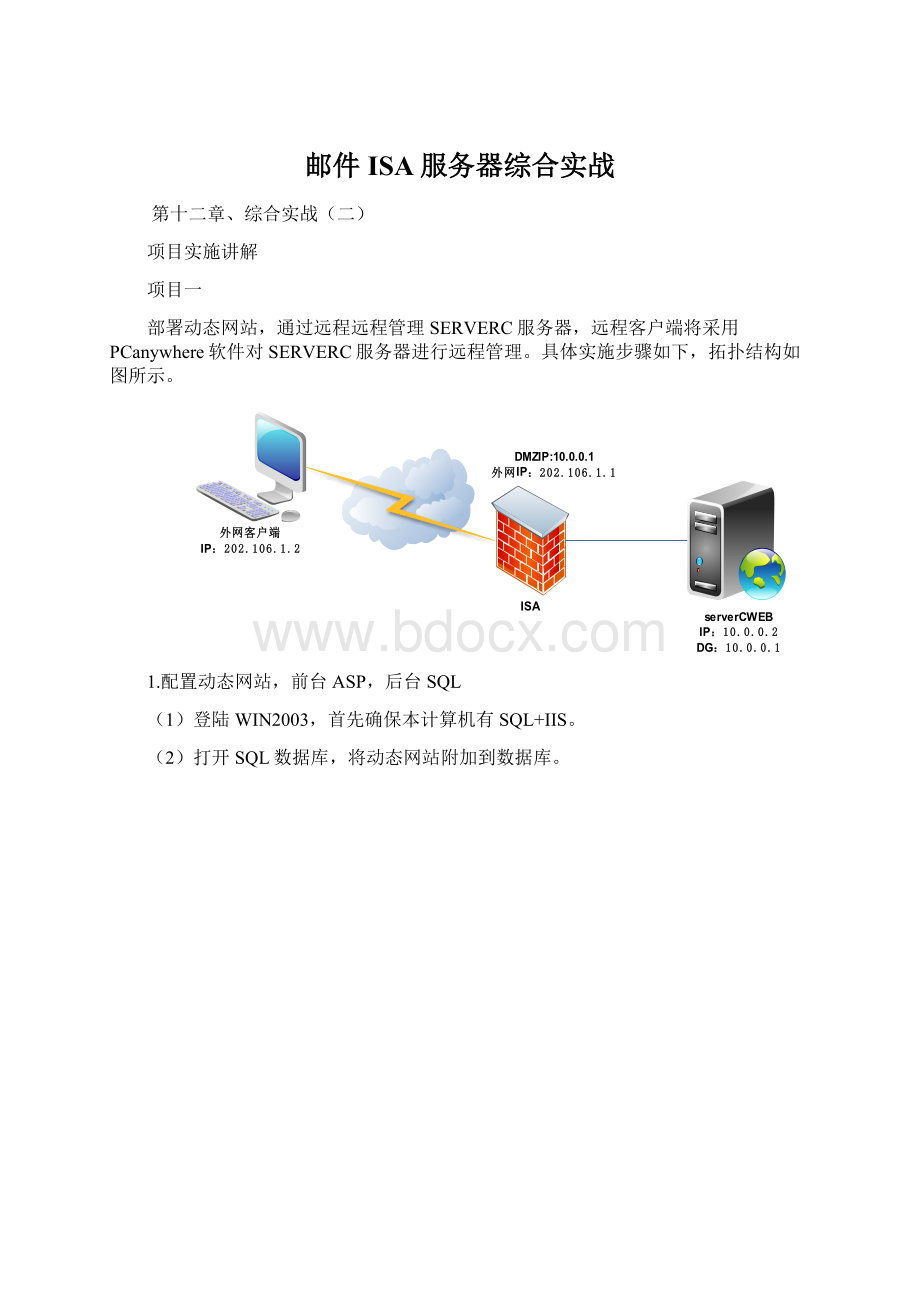 邮件ISA服务器综合实战Word格式文档下载.docx_第1页