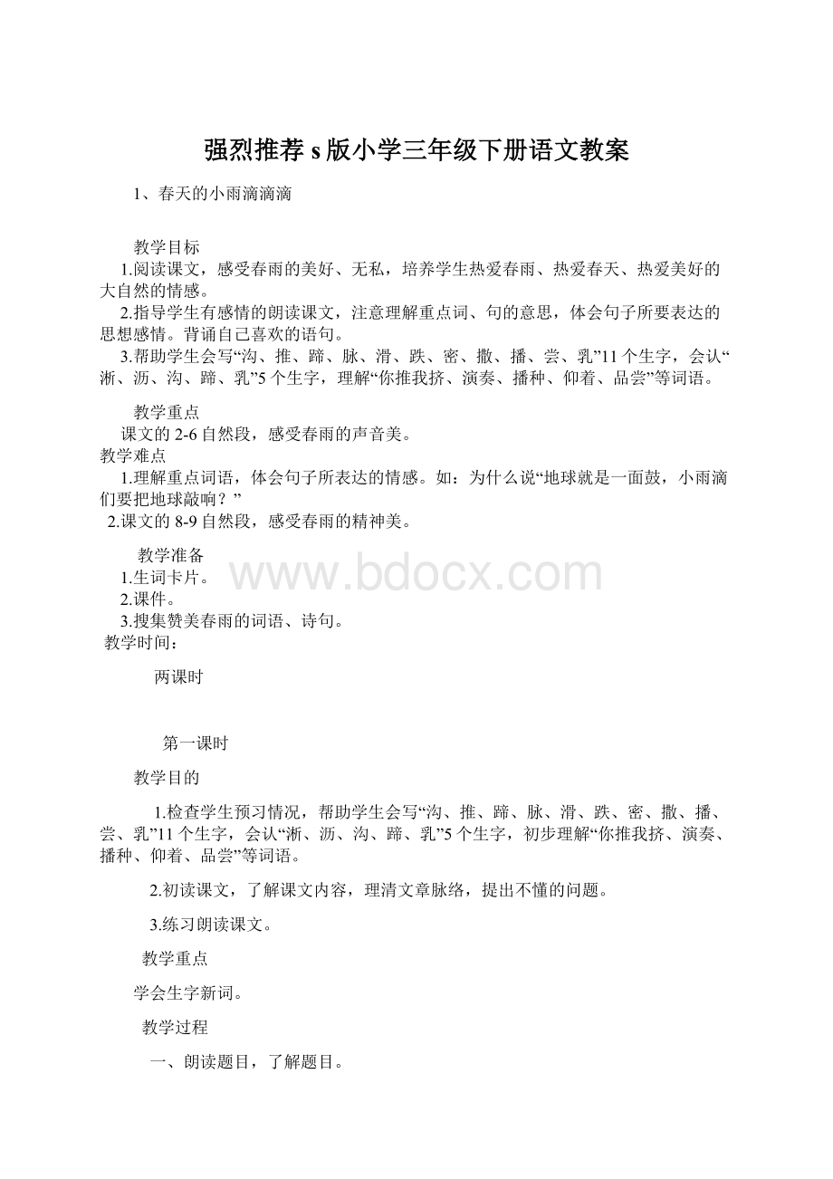 强烈推荐s版小学三年级下册语文教案.docx_第1页