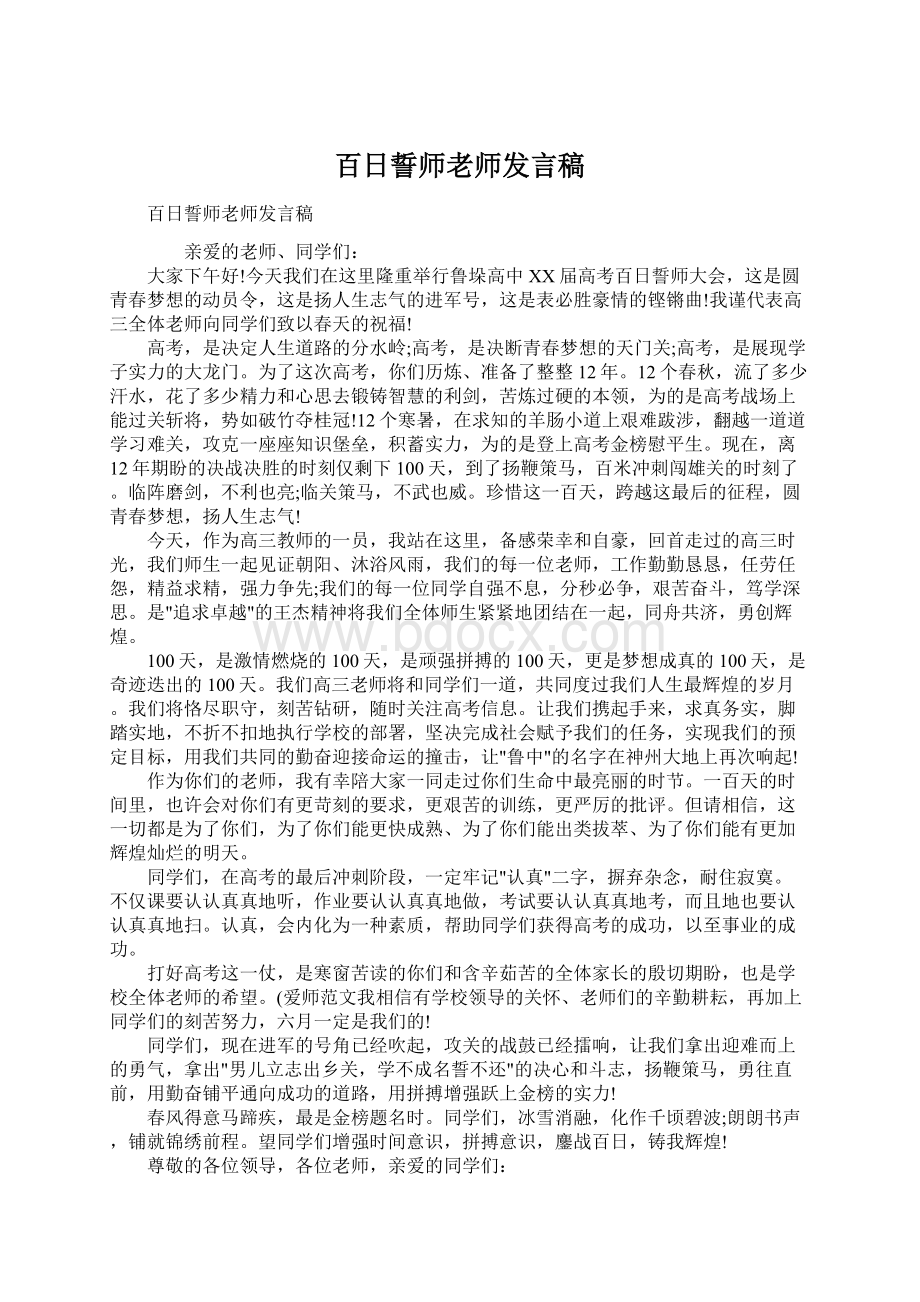 百日誓师老师发言稿Word文档下载推荐.docx_第1页