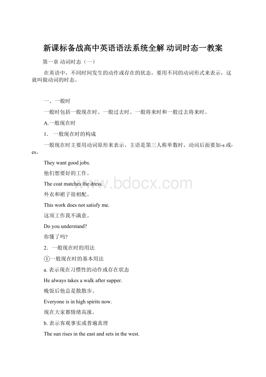 新课标备战高中英语语法系统全解 动词时态一教案Word格式.docx