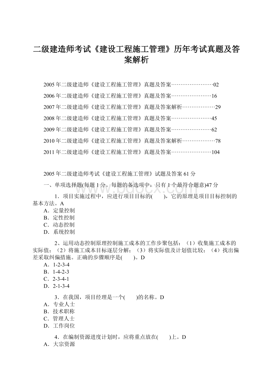 二级建造师考试《建设工程施工管理》历年考试真题及答案解析.docx_第1页