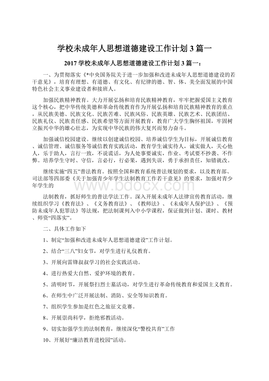 学校未成年人思想道德建设工作计划3篇一.docx_第1页