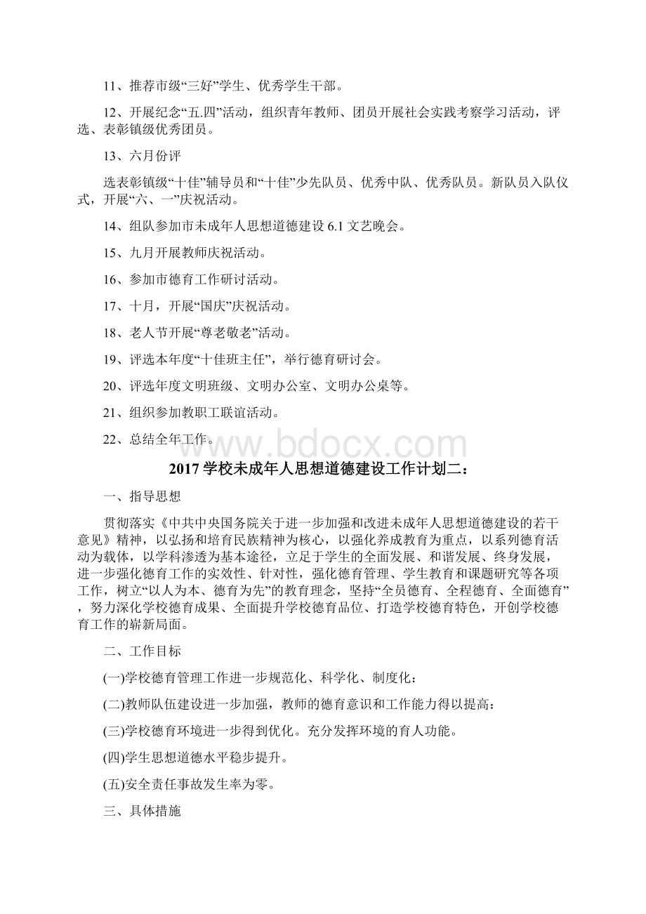 学校未成年人思想道德建设工作计划3篇一.docx_第2页