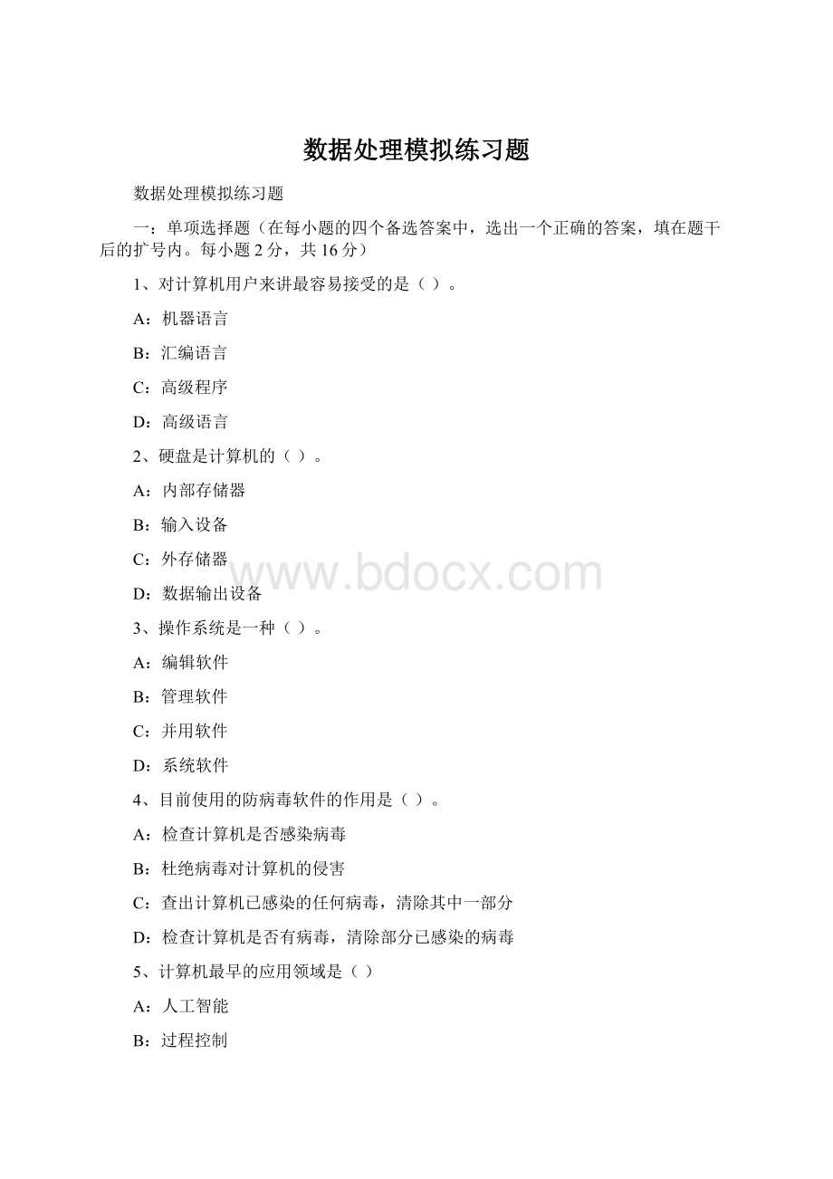 数据处理模拟练习题.docx