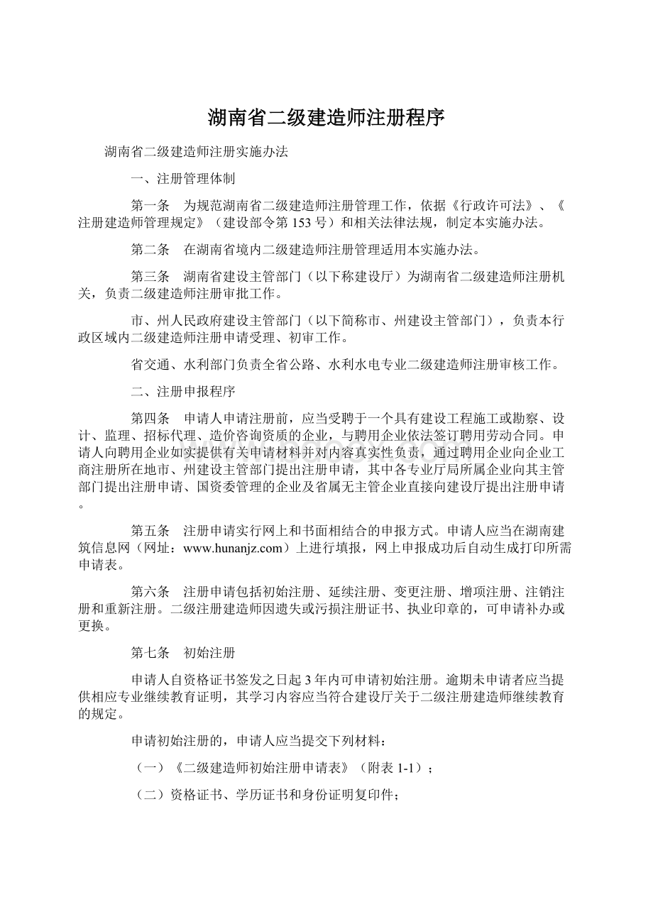 湖南省二级建造师注册程序.docx_第1页
