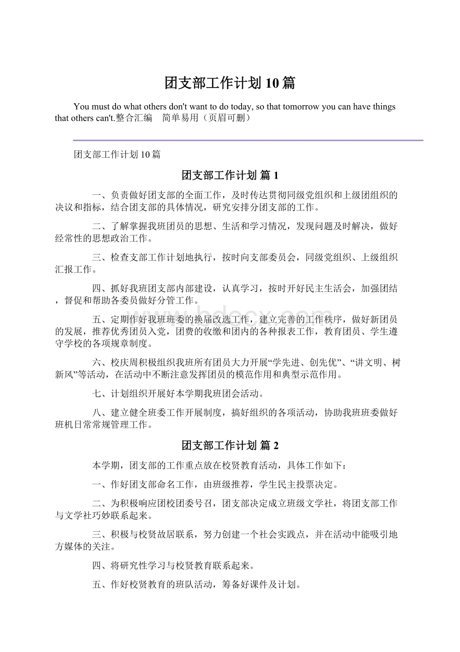 团支部工作计划10篇文档格式.docx_第1页