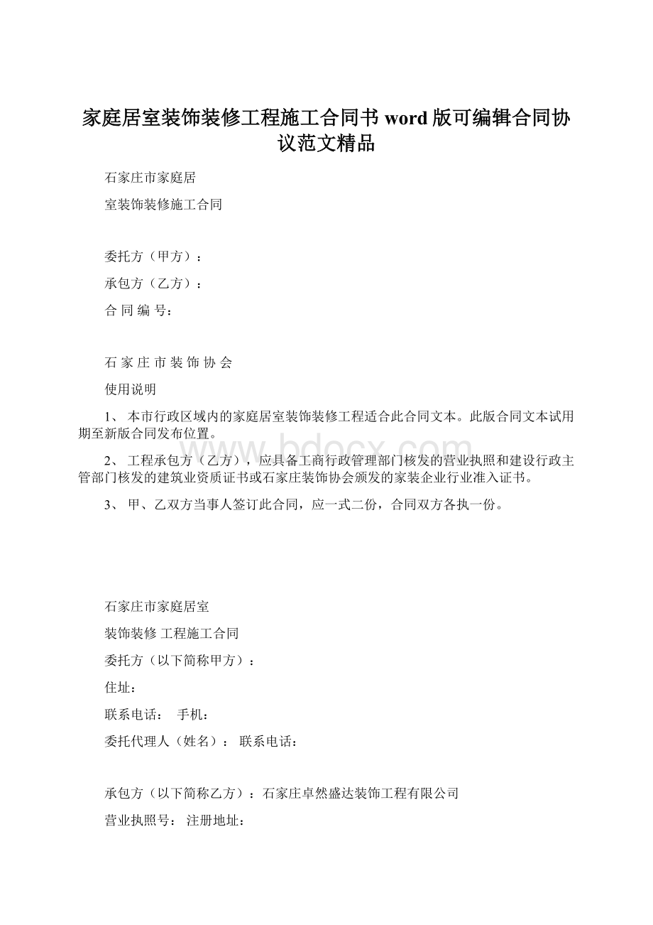 家庭居室装饰装修工程施工合同书word版可编辑合同协议范文精品.docx_第1页