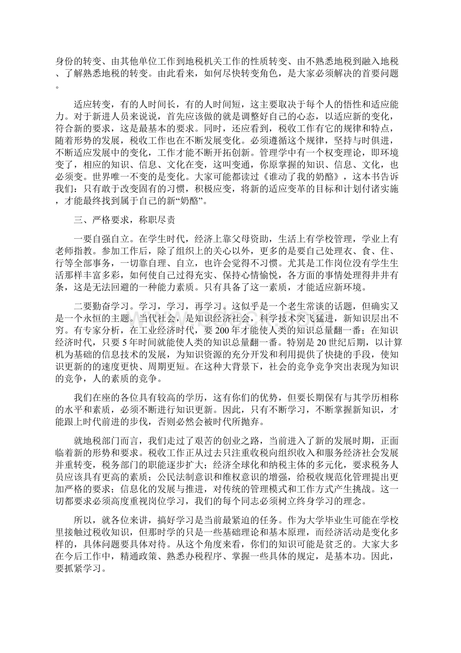 在全省地税系统新录用人员培训班上的讲话修改稿docWord下载.docx_第3页