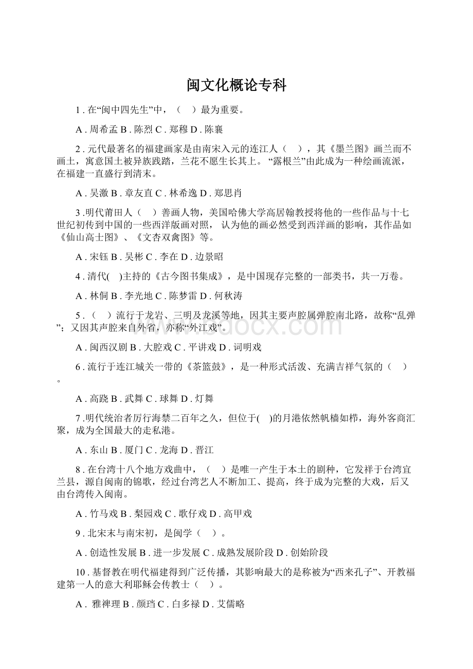 闽文化概论专科Word文档格式.docx_第1页