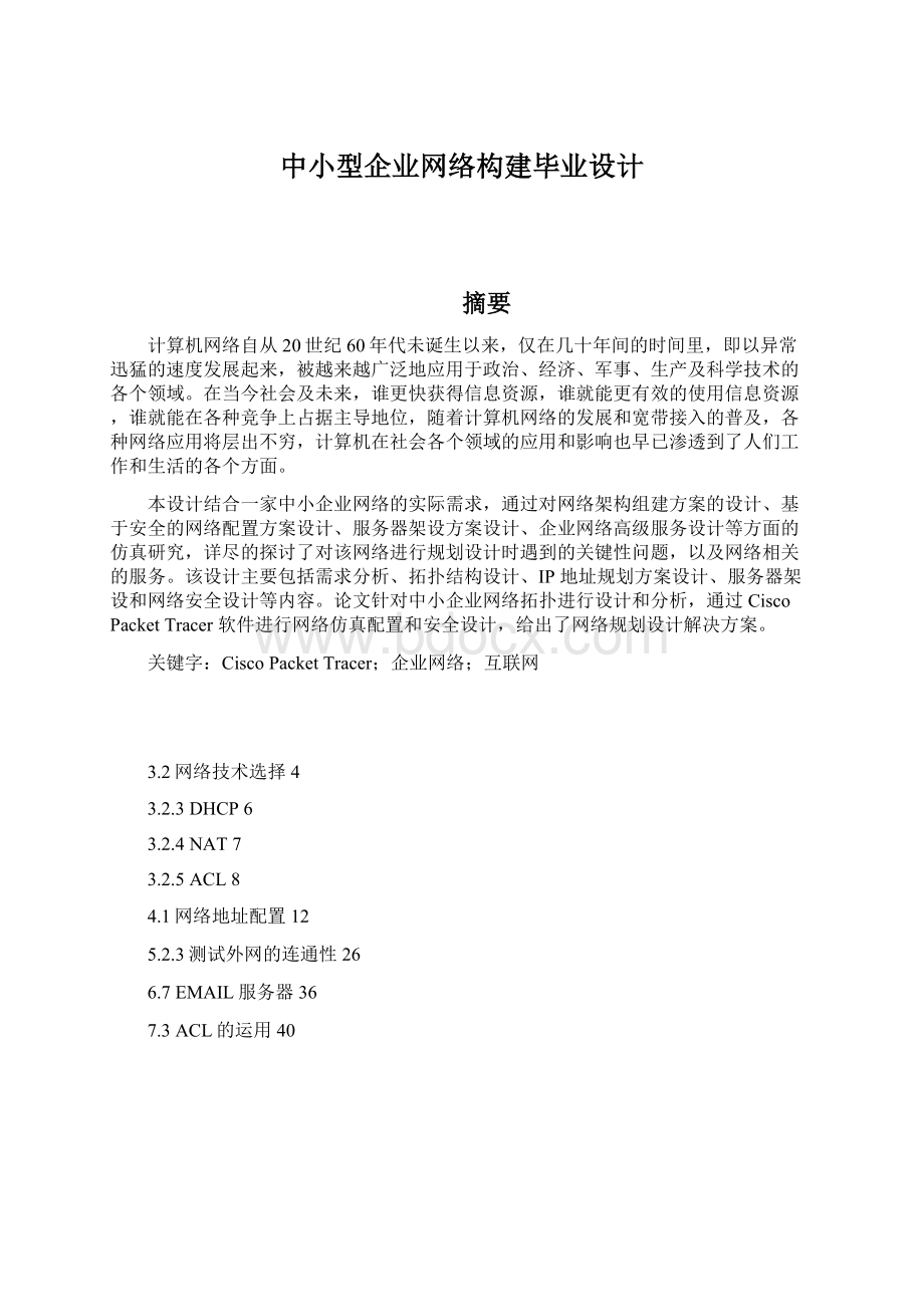 中小型企业网络构建毕业设计.docx