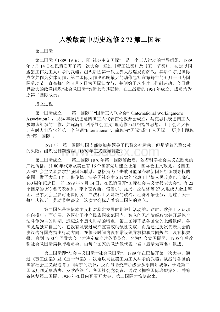 人教版高中历史选修2 72第二国际.docx