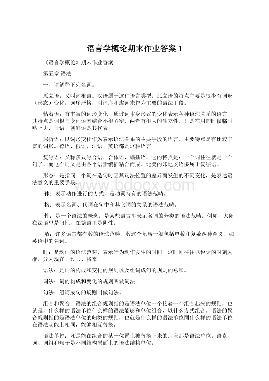 语言学概论期末作业答案1.docx_第1页