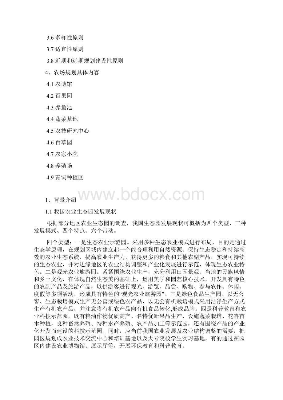 新街镇生态园观光型农场商业计划书.docx_第2页