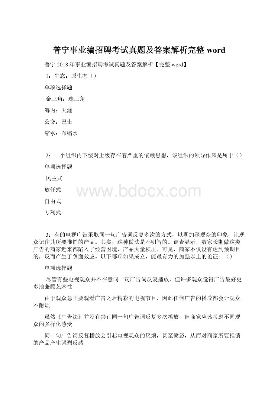 普宁事业编招聘考试真题及答案解析完整wordWord文档格式.docx