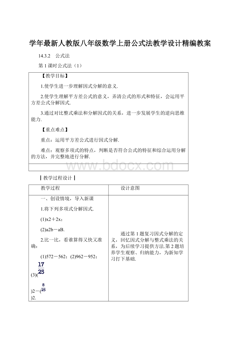 学年最新人教版八年级数学上册公式法教学设计精编教案.docx