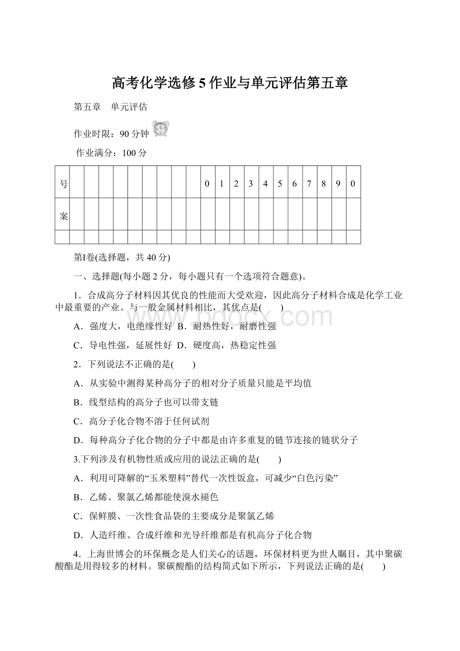 高考化学选修5作业与单元评估第五章.docx_第1页