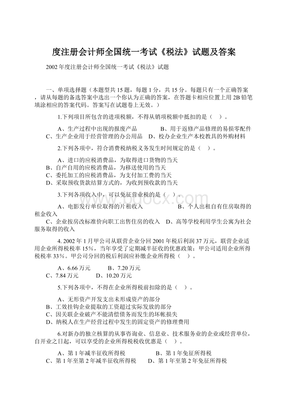 度注册会计师全国统一考试《税法》试题及答案.docx