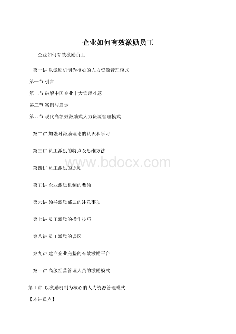 企业如何有效激励员工Word文件下载.docx_第1页