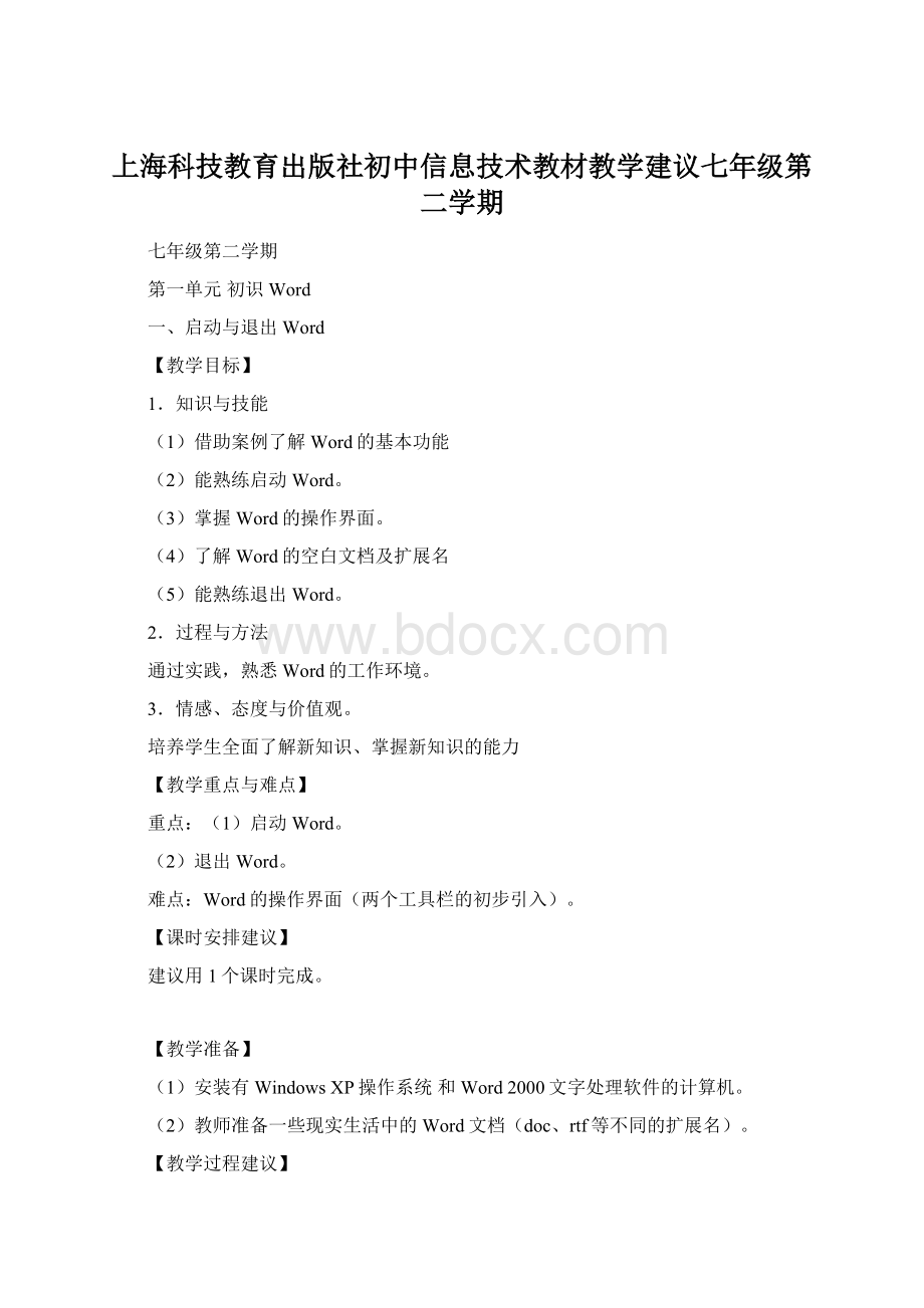 上海科技教育出版社初中信息技术教材教学建议七年级第二学期.docx_第1页