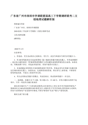 广东省广州市深圳市学调联盟届高三下学期调研联考二文综地理试题解析版Word下载.docx