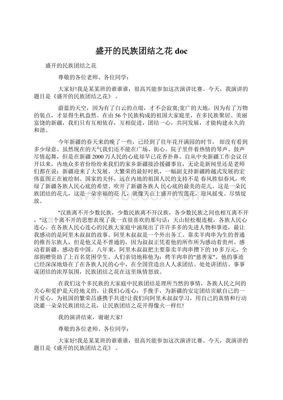 盛开的民族团结之花docWord文档格式.docx_第1页