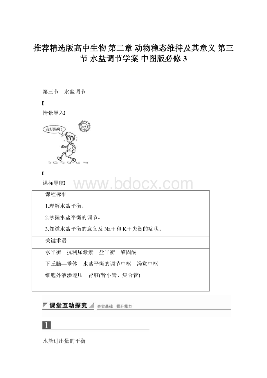 推荐精选版高中生物 第二章 动物稳态维持及其意义 第三节 水盐调节学案 中图版必修3.docx_第1页