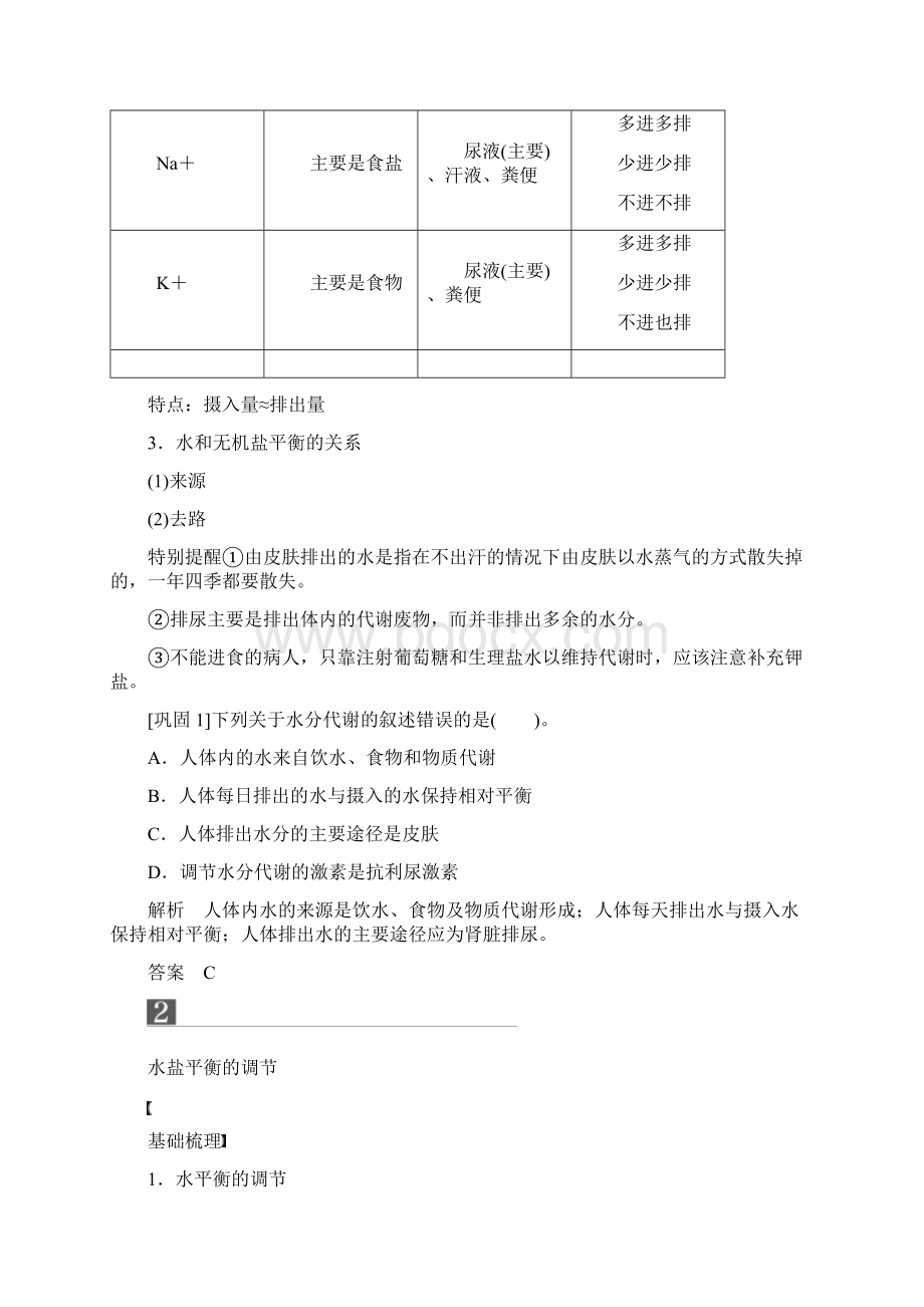 推荐精选版高中生物 第二章 动物稳态维持及其意义 第三节 水盐调节学案 中图版必修3.docx_第3页