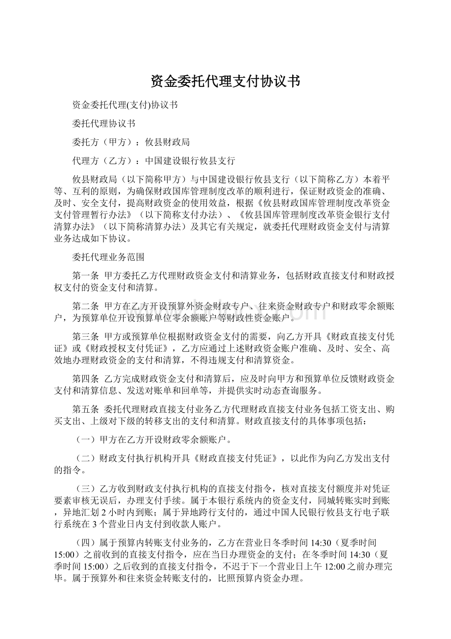 资金委托代理支付协议书Word下载.docx