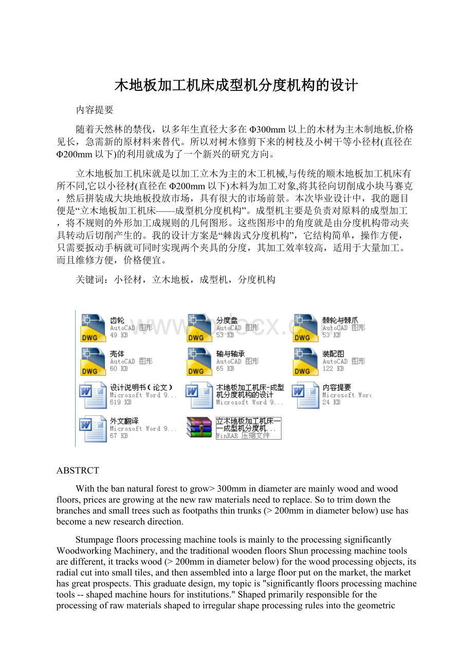 木地板加工机床成型机分度机构的设计Word格式文档下载.docx_第1页