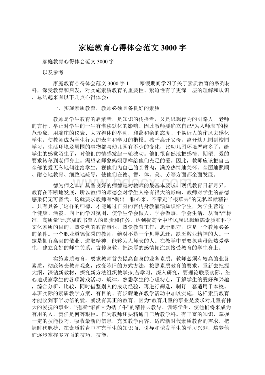 家庭教育心得体会范文3000字文档格式.docx