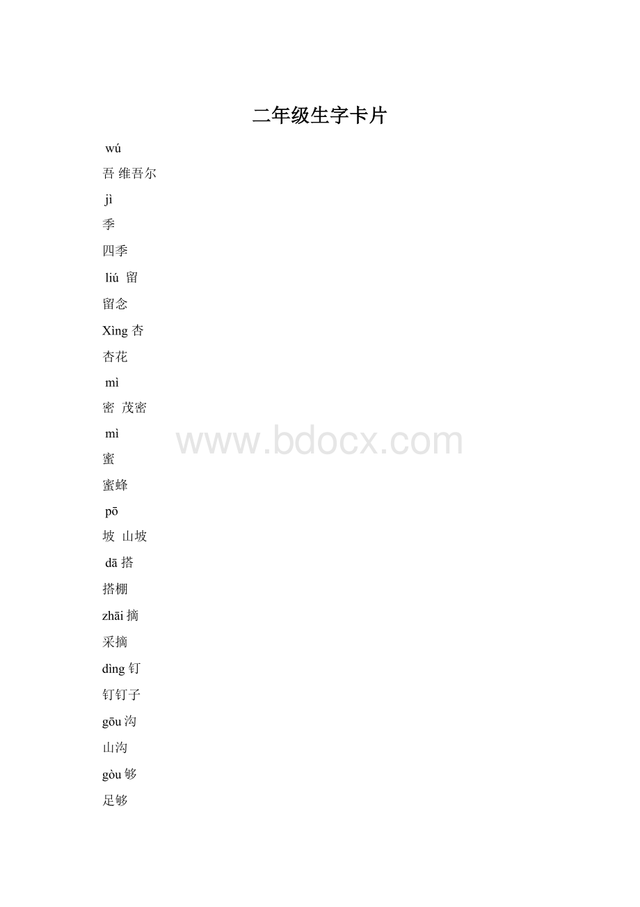 二年级生字卡片.docx