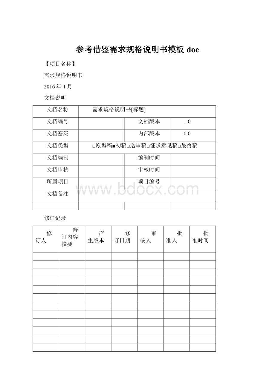 参考借鉴需求规格说明书模板docWord文件下载.docx