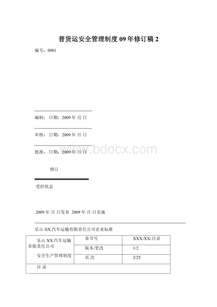 普货运安全管理制度09年修订稿2Word格式.docx