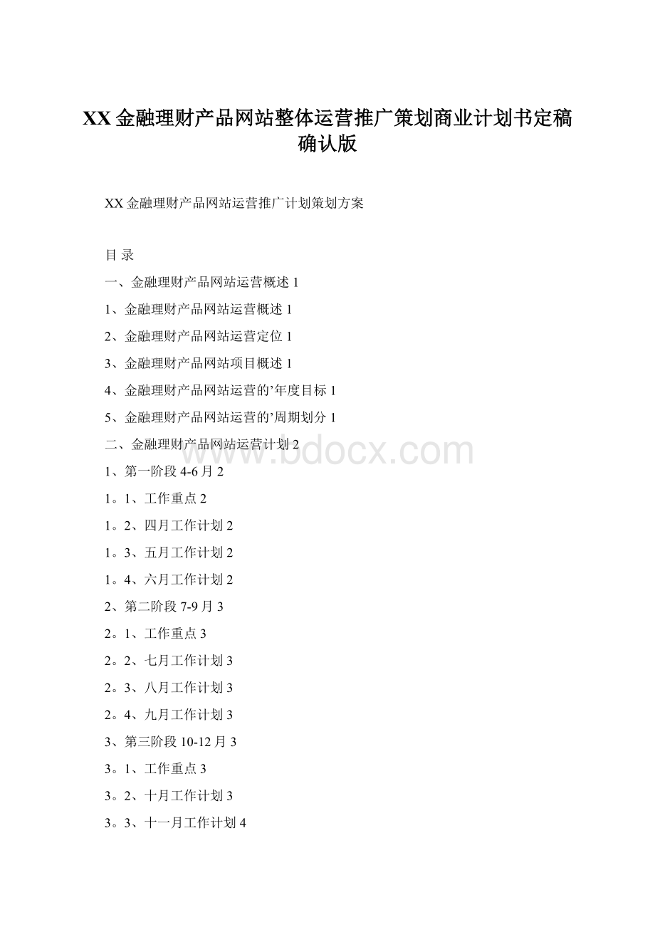 XX金融理财产品网站整体运营推广策划商业计划书定稿确认版.docx_第1页