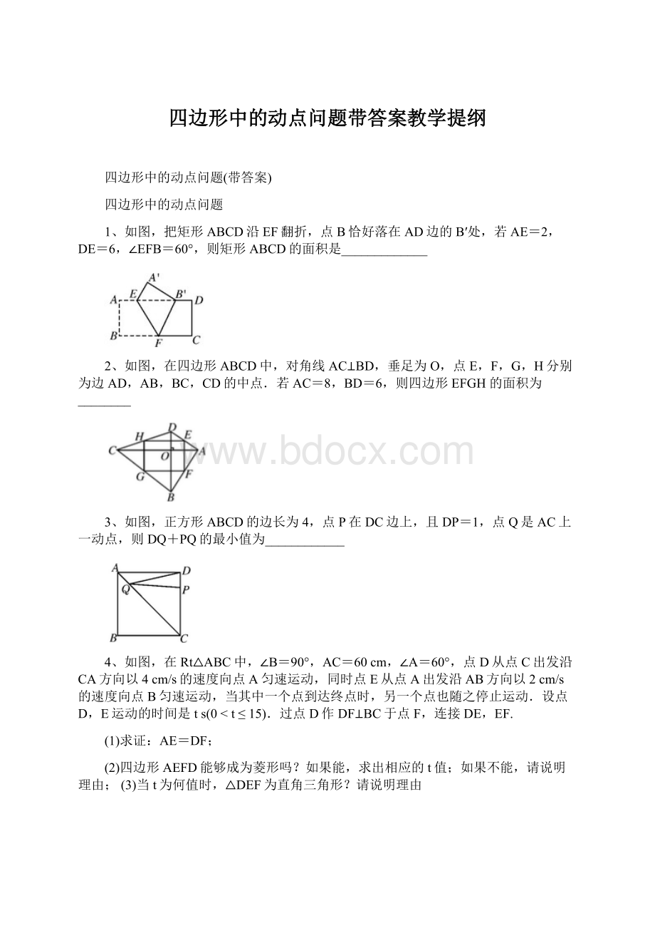 四边形中的动点问题带答案教学提纲文档格式.docx