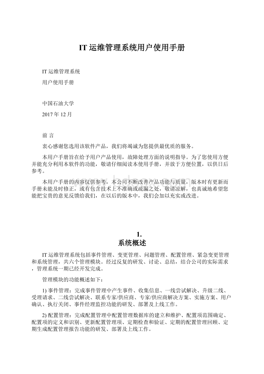 IT运维管理系统用户使用手册Word格式.docx_第1页