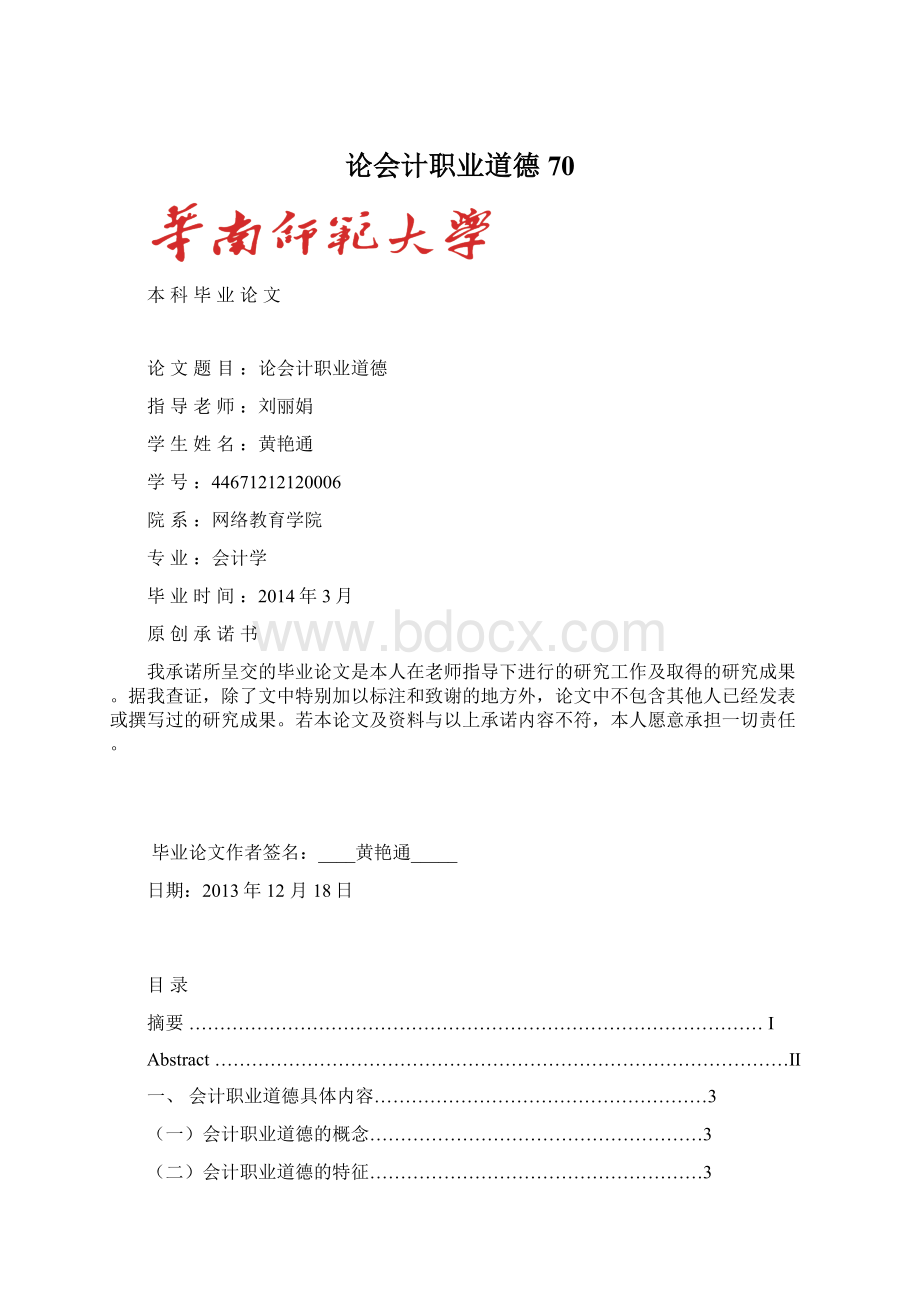 论会计职业道德70Word文档格式.docx