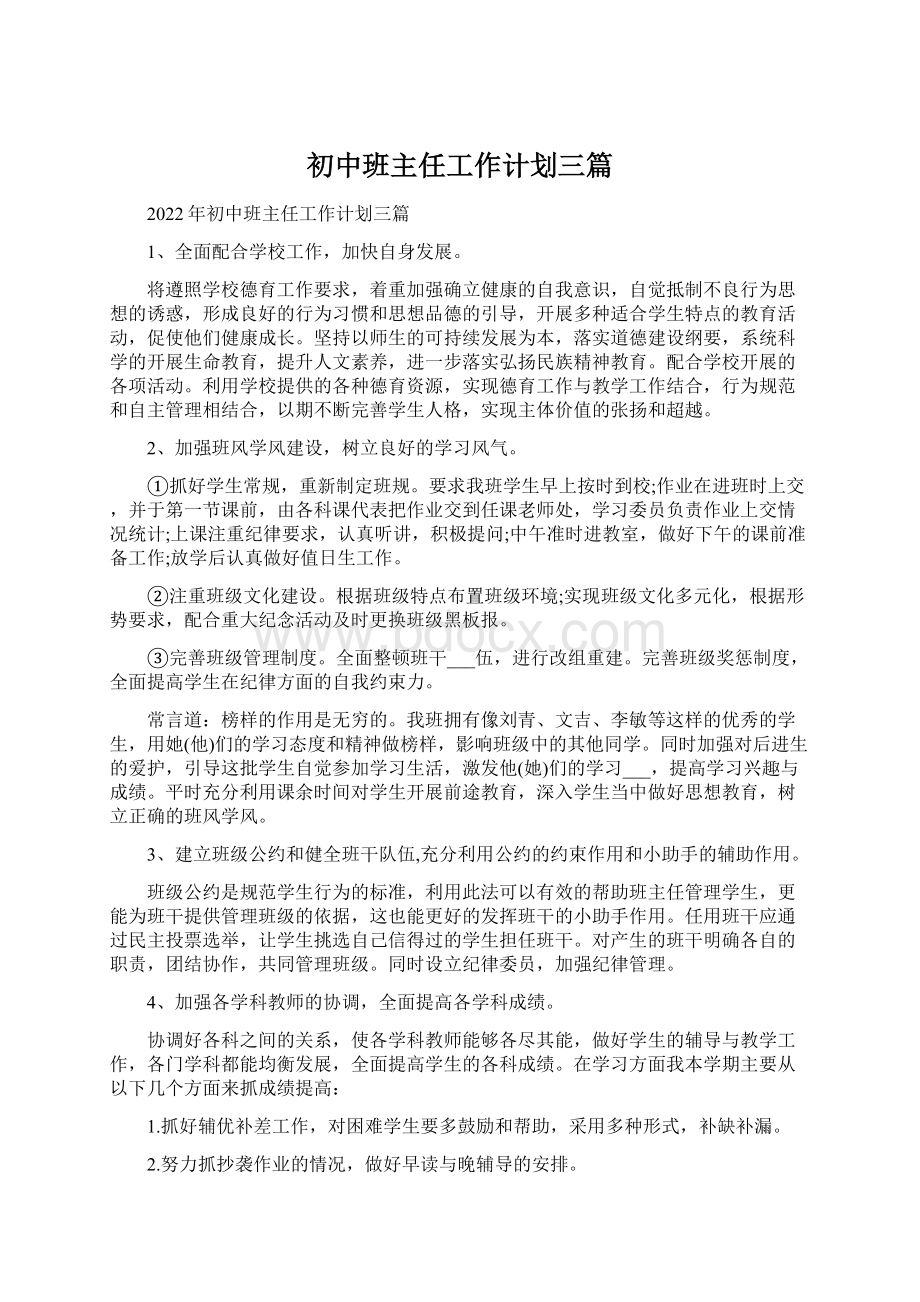 初中班主任工作计划三篇.docx_第1页