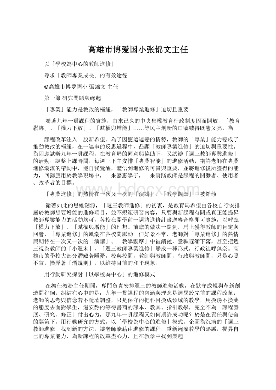 高雄市博爱国小张锦文主任.docx_第1页