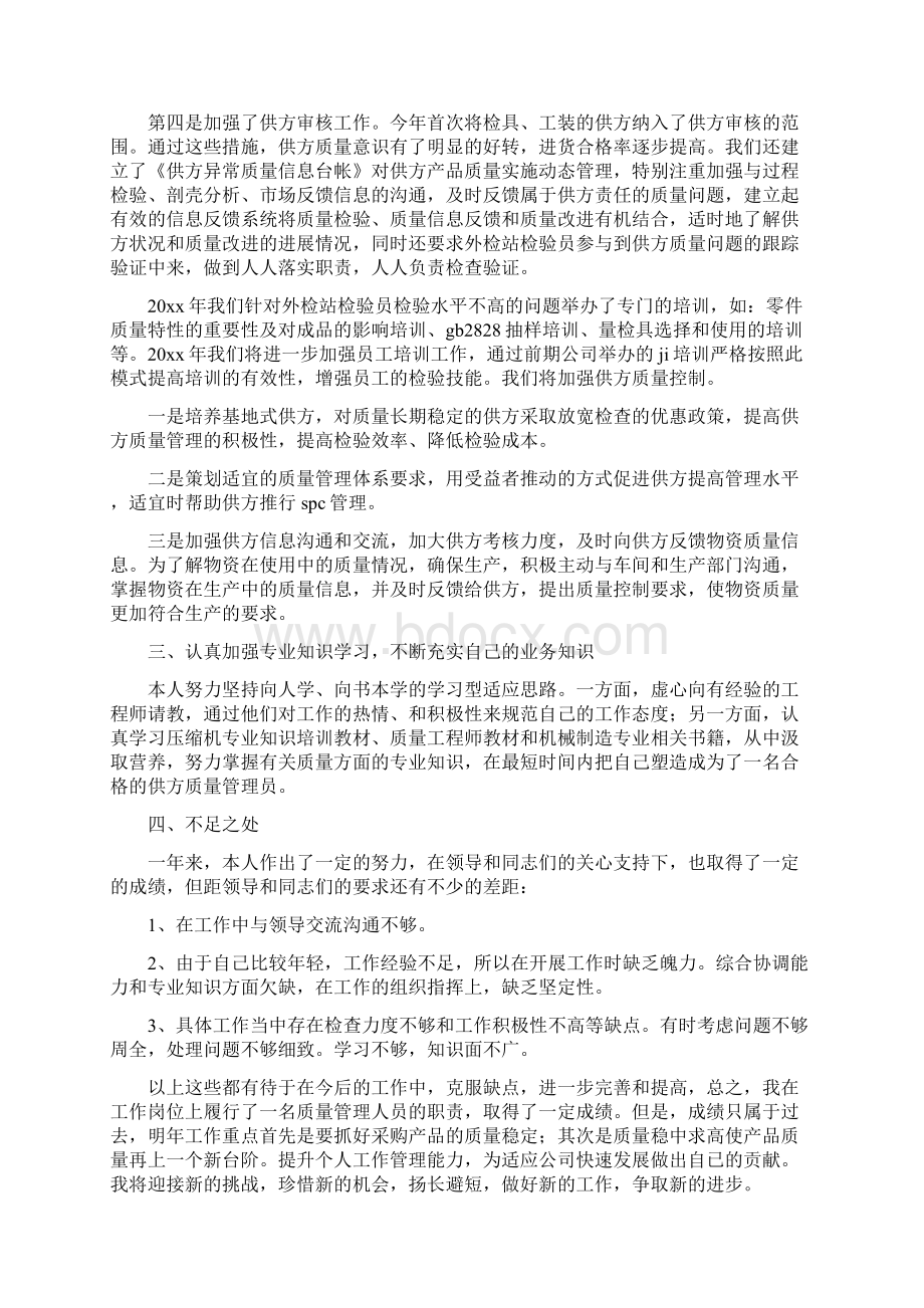 质量管理工作述职报告范例三篇文档格式.docx_第2页