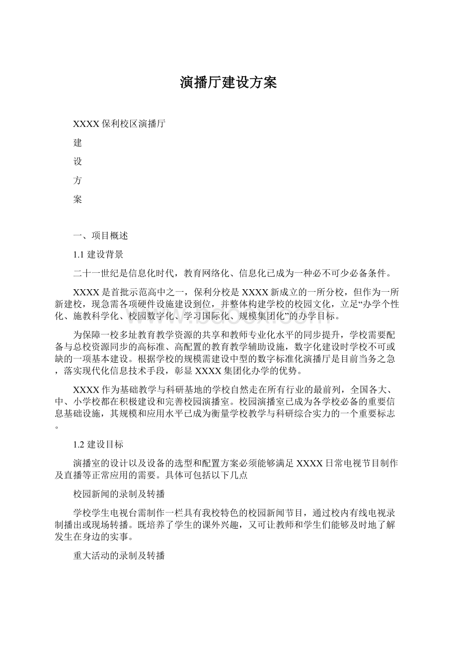 演播厅建设方案Word格式文档下载.docx