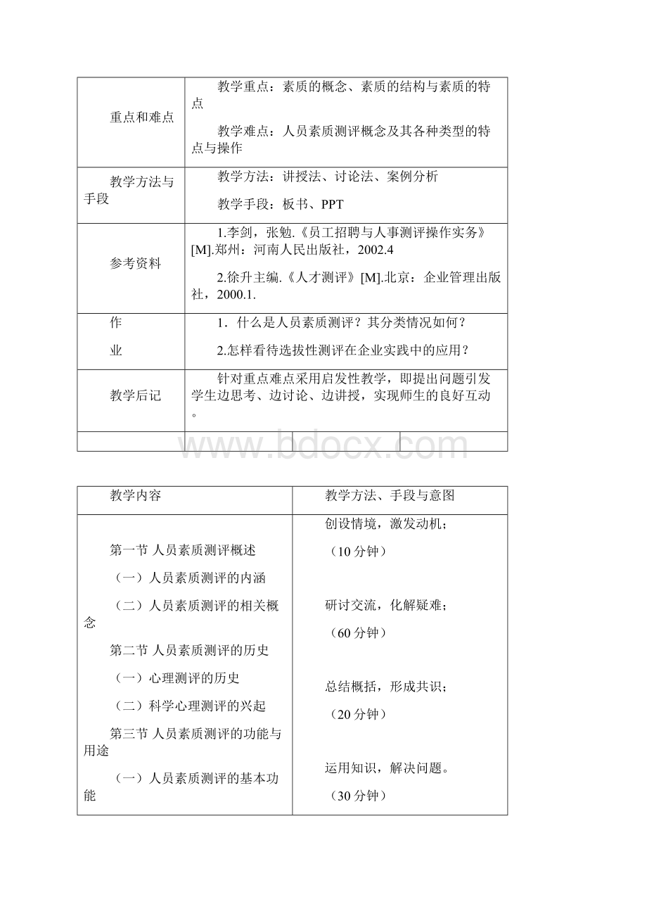 素质测评教案分析Word格式.docx_第2页