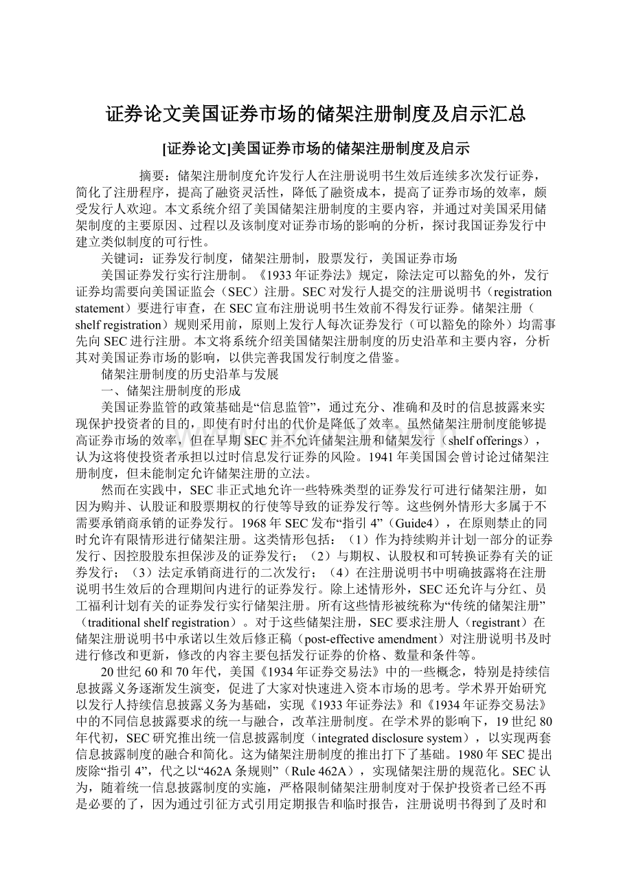 证券论文美国证券市场的储架注册制度及启示汇总.docx