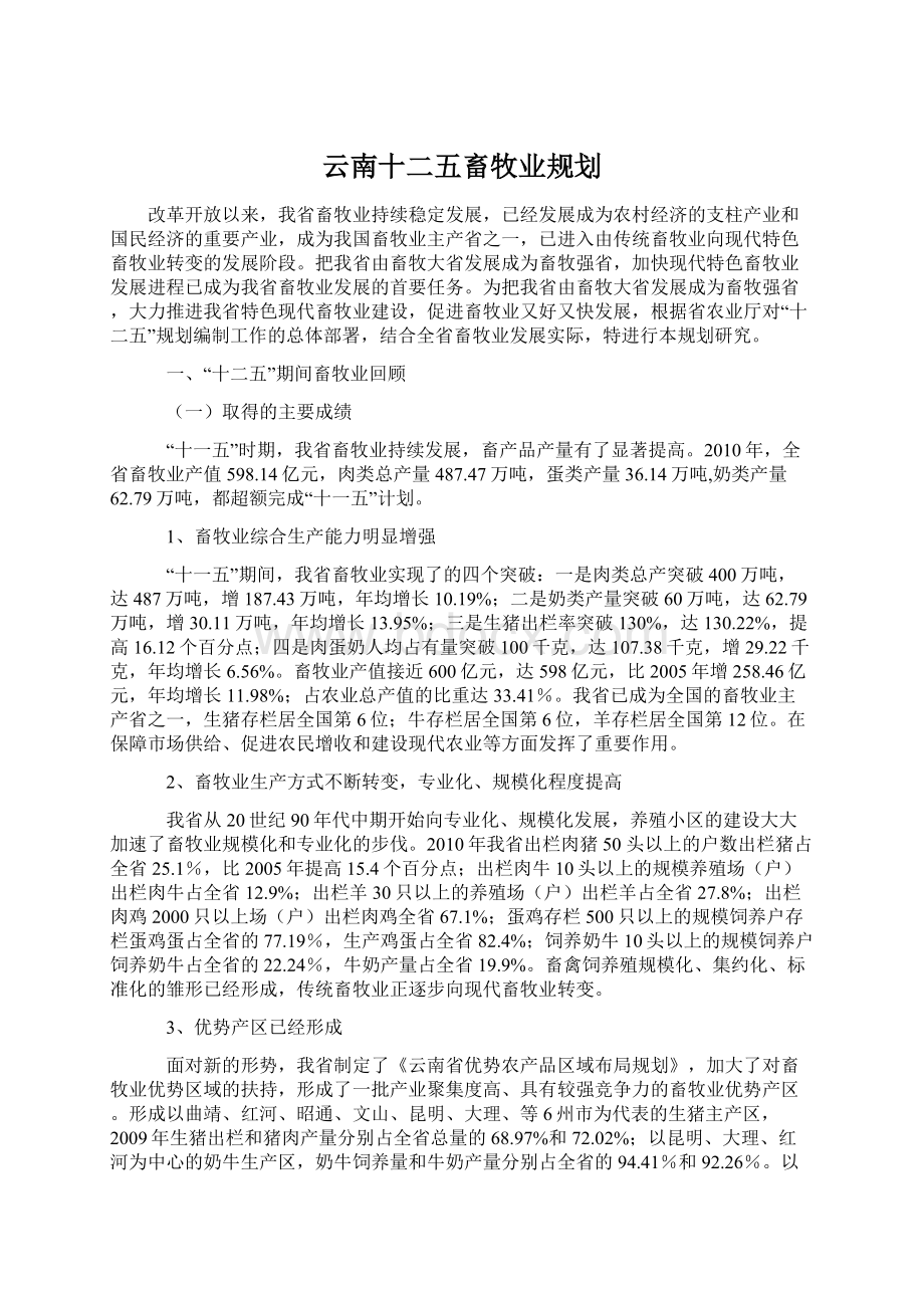 云南十二五畜牧业规划.docx_第1页