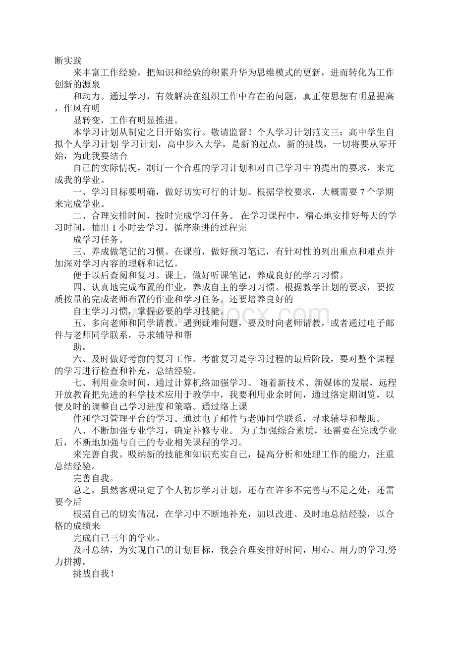 一篇学习计划工作范文Word下载.docx_第3页